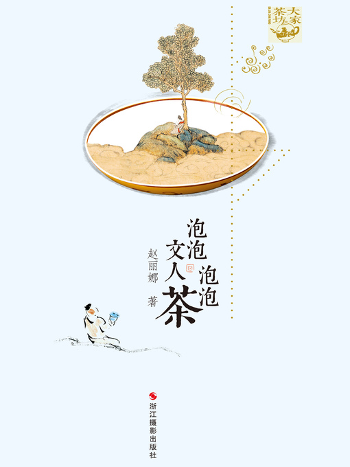 Title details for 泡泡文人泡泡茶 Making Tea, Being Scholar by Zhao Lina - Available